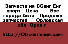 Запчасти на ССанг Енг спорт › Цена ­ 1 - Все города Авто » Продажа запчастей   . Орловская обл.,Орел г.